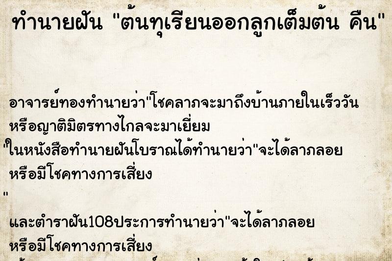 ทำนายฝัน ต้นทุเรียนออกลูกเต็มต้น คืน ทำนายฝัน ต้นทุเรียนออกลูกเต็มต้น คืน